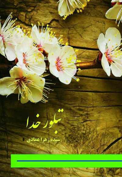 تبلور خدا
